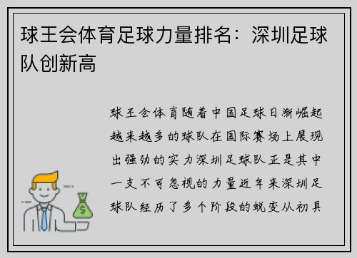 球王会体育足球力量排名：深圳足球队创新高