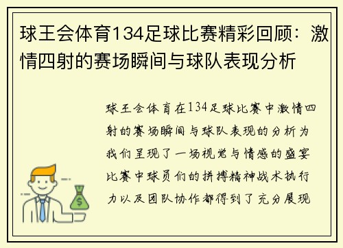 球王会体育134足球比赛精彩回顾：激情四射的赛场瞬间与球队表现分析
