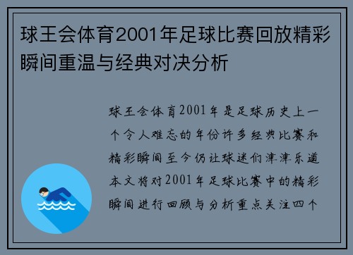 球王会体育2001年足球比赛回放精彩瞬间重温与经典对决分析