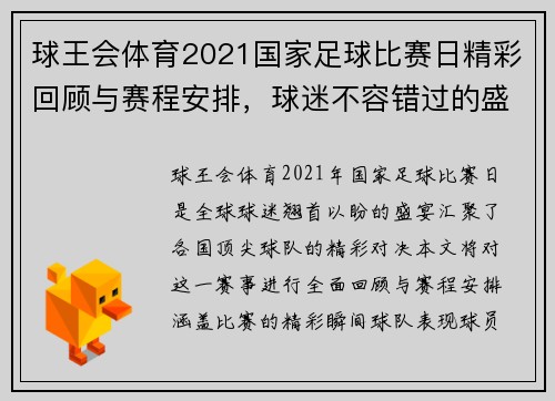 球王会体育2021国家足球比赛日精彩回顾与赛程安排，球迷不容错过的盛宴