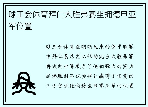 球王会体育拜仁大胜弗赛坐拥德甲亚军位置