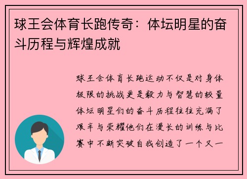 球王会体育长跑传奇：体坛明星的奋斗历程与辉煌成就