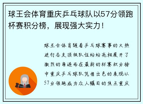 球王会体育重庆乒乓球队以57分领跑杯赛积分榜，展现强大实力！