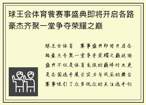 球王会体育飺赛事盛典即将开启各路豪杰齐聚一堂争夺荣耀之巅
