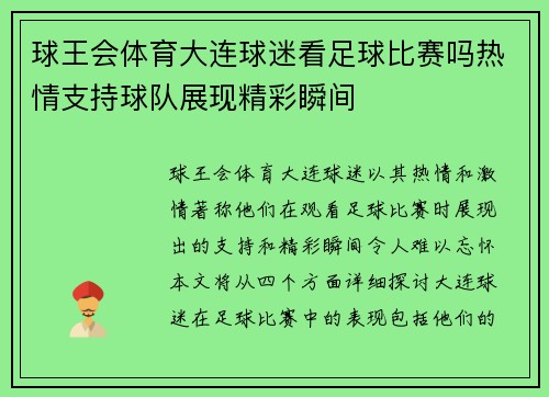球王会体育大连球迷看足球比赛吗热情支持球队展现精彩瞬间