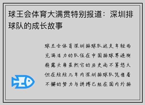 球王会体育大满贯特别报道：深圳排球队的成长故事
