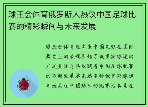 球王会体育俄罗斯人热议中国足球比赛的精彩瞬间与未来发展