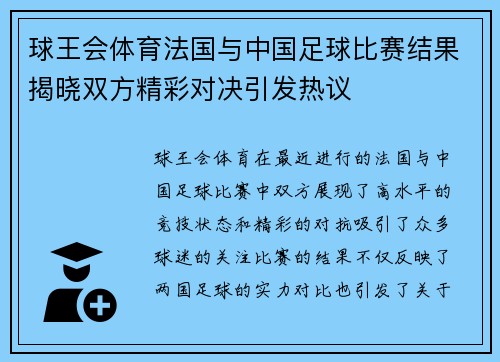 球王会体育法国与中国足球比赛结果揭晓双方精彩对决引发热议
