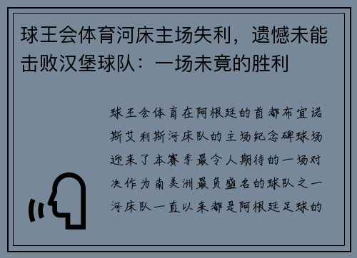 球王会体育河床主场失利，遗憾未能击败汉堡球队：一场未竟的胜利