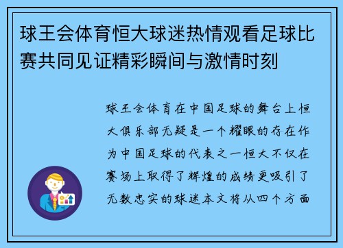 球王会体育恒大球迷热情观看足球比赛共同见证精彩瞬间与激情时刻