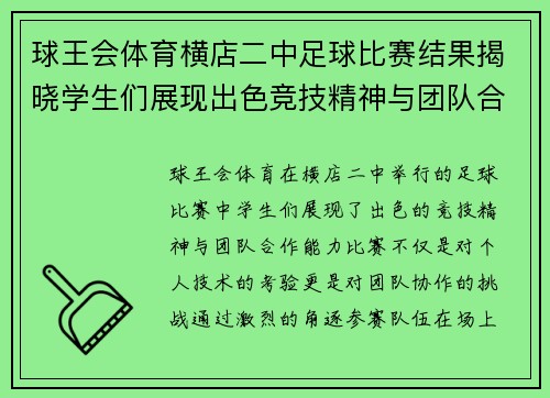 球王会体育横店二中足球比赛结果揭晓学生们展现出色竞技精神与团队合作能力