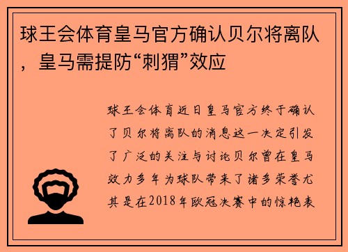 球王会体育皇马官方确认贝尔将离队，皇马需提防“刺猬”效应