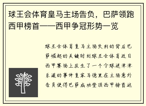 球王会体育皇马主场告负，巴萨领跑西甲榜首——西甲争冠形势一览