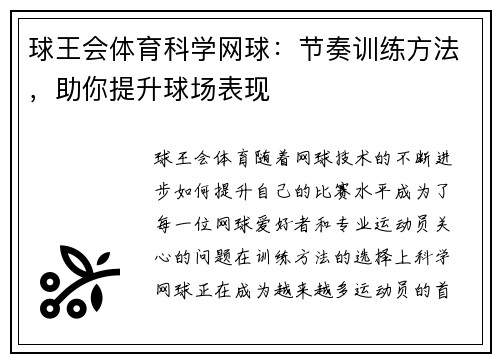 球王会体育科学网球：节奏训练方法，助你提升球场表现