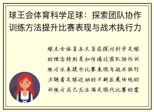 球王会体育科学足球：探索团队协作训练方法提升比赛表现与战术执行力
