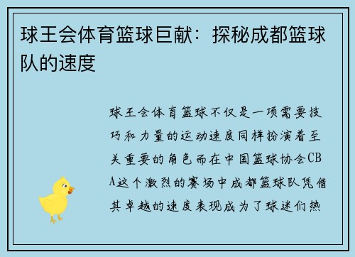 球王会体育篮球巨献：探秘成都篮球队的速度