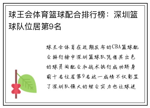 球王会体育篮球配合排行榜：深圳篮球队位居第9名