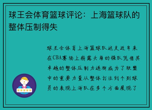 球王会体育篮球评论：上海篮球队的整体压制得失