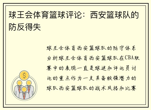 球王会体育篮球评论：西安篮球队的防反得失