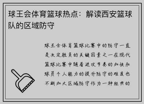 球王会体育篮球热点：解读西安篮球队的区域防守