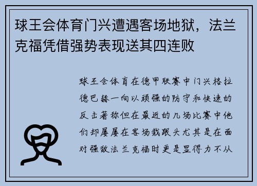 球王会体育门兴遭遇客场地狱，法兰克福凭借强势表现送其四连败