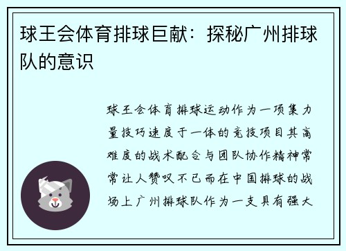 球王会体育排球巨献：探秘广州排球队的意识