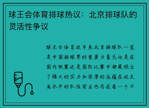 球王会体育排球热议：北京排球队的灵活性争议
