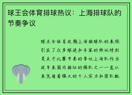 球王会体育排球热议：上海排球队的节奏争议