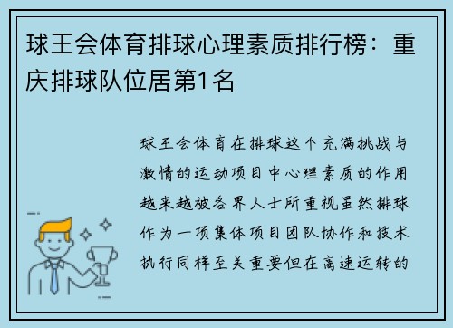 球王会体育排球心理素质排行榜：重庆排球队位居第1名
