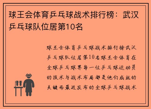 球王会体育乒乓球战术排行榜：武汉乒乓球队位居第10名
