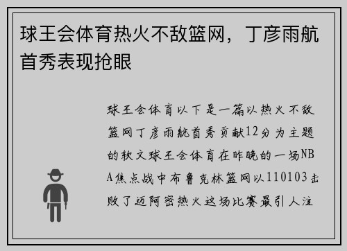 球王会体育热火不敌篮网，丁彦雨航首秀表现抢眼