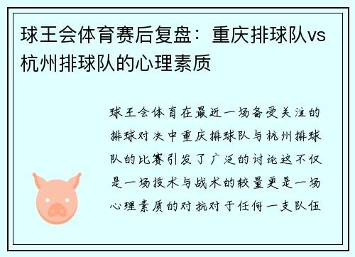 球王会体育赛后复盘：重庆排球队vs杭州排球队的心理素质