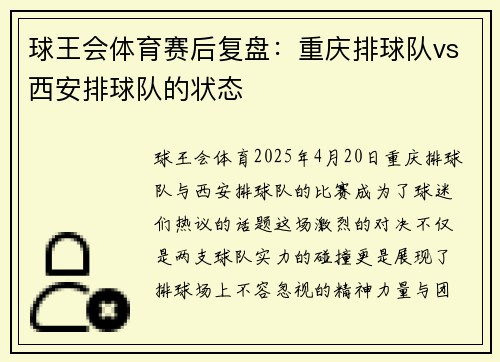 球王会体育赛后复盘：重庆排球队vs西安排球队的状态
