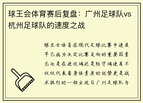 球王会体育赛后复盘：广州足球队vs杭州足球队的速度之战