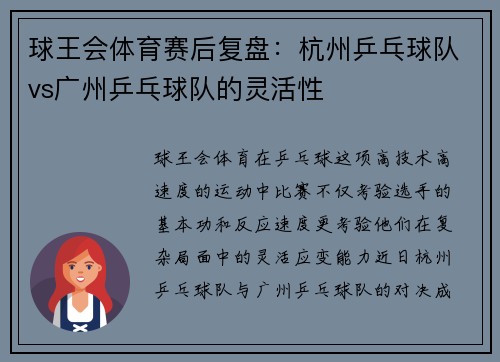 球王会体育赛后复盘：杭州乒乓球队vs广州乒乓球队的灵活性