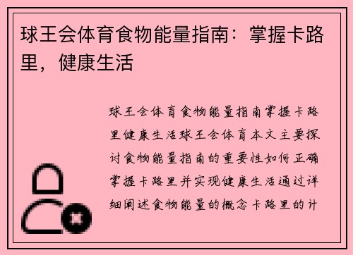 球王会体育食物能量指南：掌握卡路里，健康生活