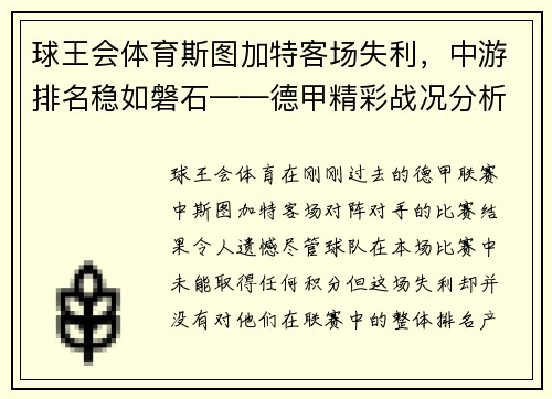 球王会体育斯图加特客场失利，中游排名稳如磐石——德甲精彩战况分析