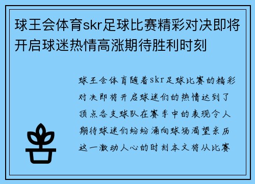 球王会体育skr足球比赛精彩对决即将开启球迷热情高涨期待胜利时刻