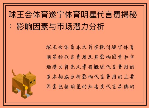 球王会体育遂宁体育明星代言费揭秘：影响因素与市场潜力分析