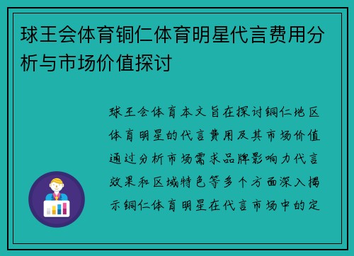 球王会体育铜仁体育明星代言费用分析与市场价值探讨