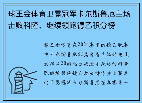 球王会体育卫冕冠军卡尔斯鲁厄主场击败科隆，继续领跑德乙积分榜
