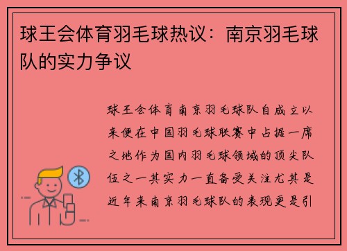 球王会体育羽毛球热议：南京羽毛球队的实力争议