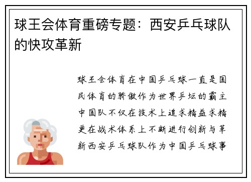 球王会体育重磅专题：西安乒乓球队的快攻革新