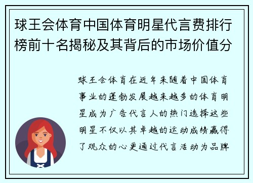 球王会体育中国体育明星代言费排行榜前十名揭秘及其背后的市场价值分析