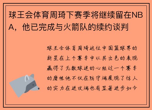 球王会体育周琦下赛季将继续留在NBA，他已完成与火箭队的续约谈判