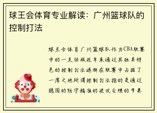 球王会体育专业解读：广州篮球队的控制打法