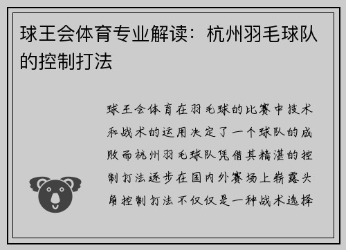 球王会体育专业解读：杭州羽毛球队的控制打法