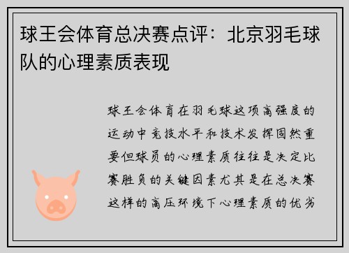 球王会体育总决赛点评：北京羽毛球队的心理素质表现