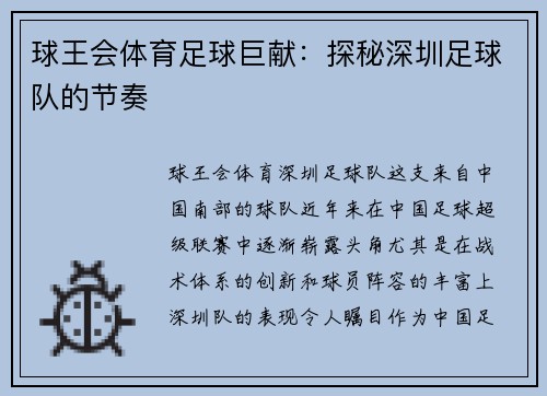 球王会体育足球巨献：探秘深圳足球队的节奏