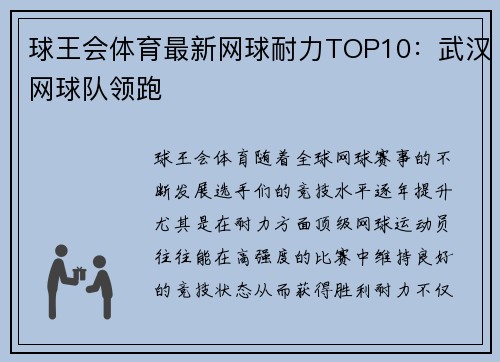 球王会体育最新网球耐力TOP10：武汉网球队领跑